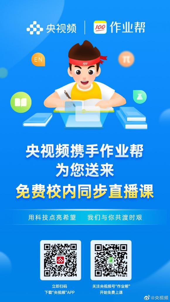 “央视频”携手“作业帮”为全国中小学免费送课