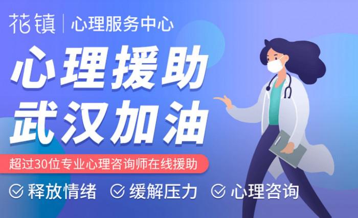 同心抗疫 花镇上线公益心理援助服务