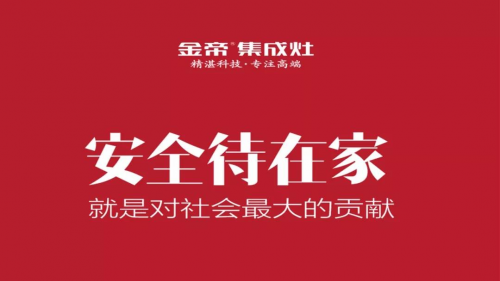 金帝集成灶：疫情期间，宅家吃饭的正确打开方式