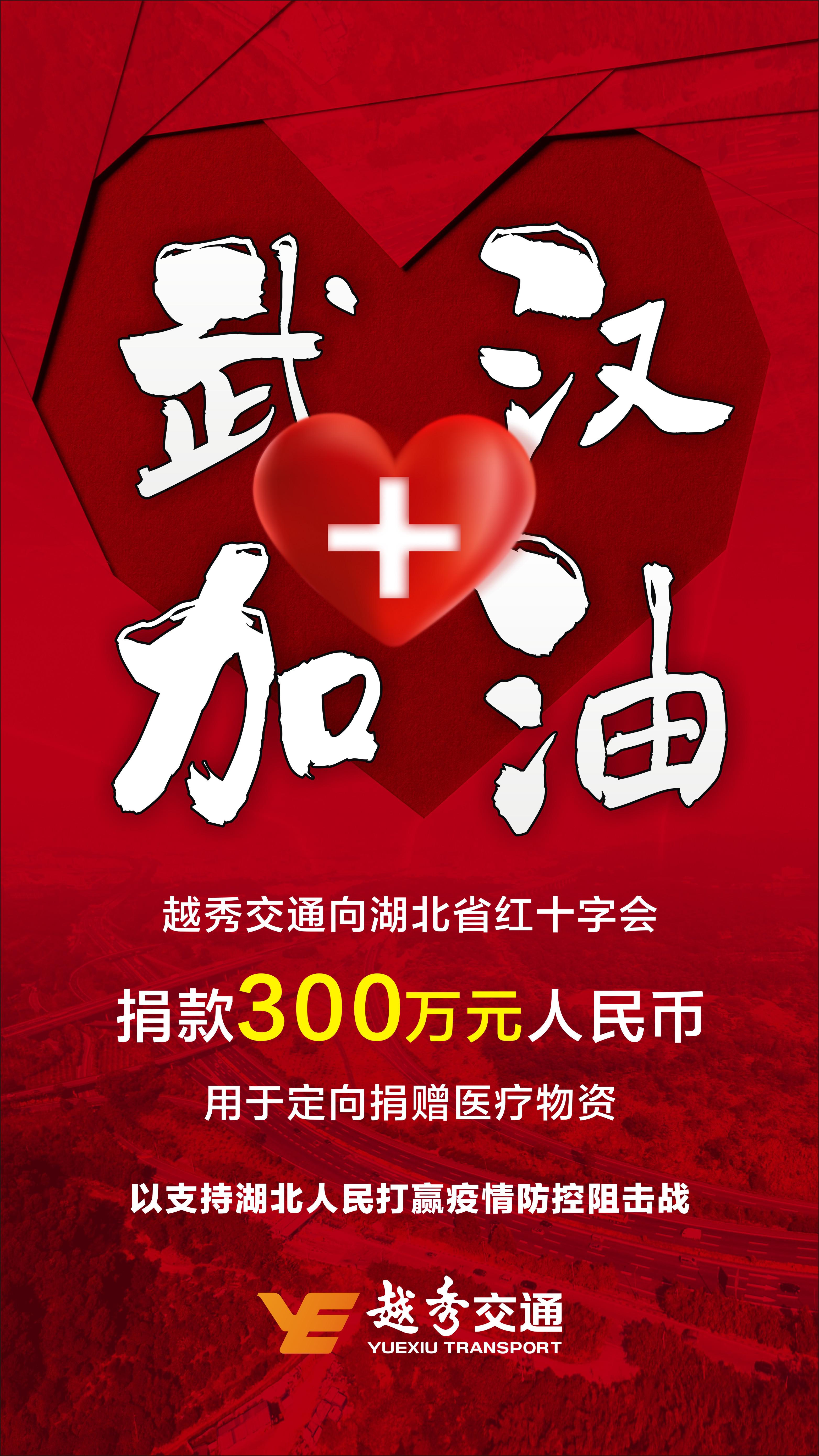 越秀交通向湖北捐赠300万元 全力支持抗击疫情