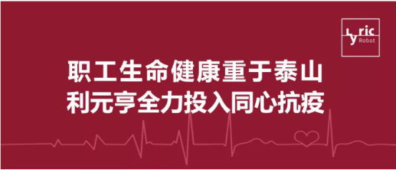 利元亨心系员工健康 积极行动抗疫情