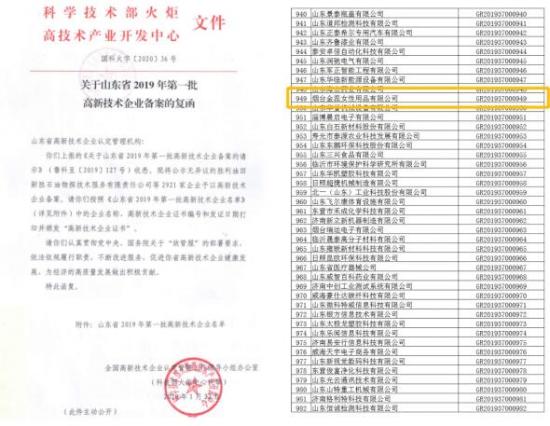 官宣！金天国际核心企业烟台金蕊再获国家高新技术企业认定！