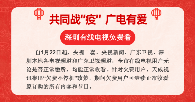 共同战“疫”广电有爱，天威视讯节目免费看，宅家也惬意