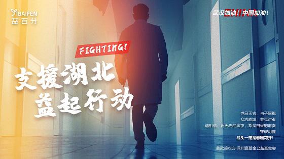 众志成城抗疫情，益百分为一线医务人员保驾护航、并肩作战