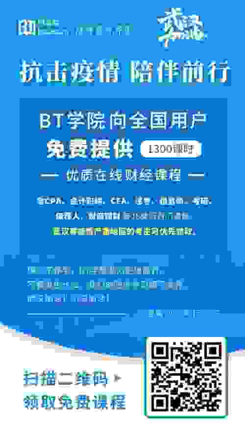 停工不停学！BT学院免费赠送超1300课时在线财经课程