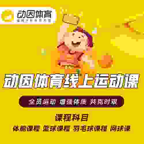 在家也能提高免疫力，动因体育线上运动课助力提升孩子身体素质