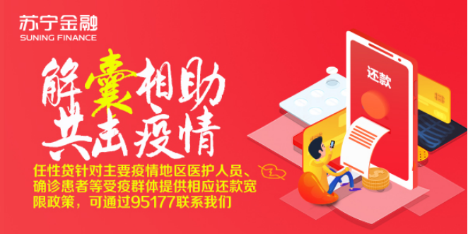 苏宁金融任性贷受疫情影响用户：为暖心举措点赞！