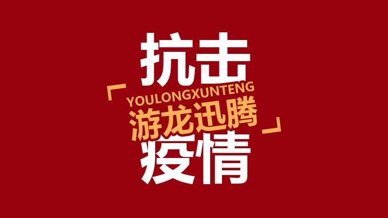 老师已到位同学请就位 ！“游龙迅腾”推出空中课堂！