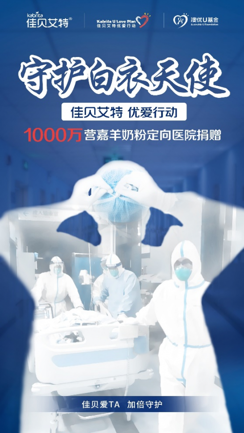 澳优旗下佳贝艾特启动优爱行动，追加捐赠1000万元物资