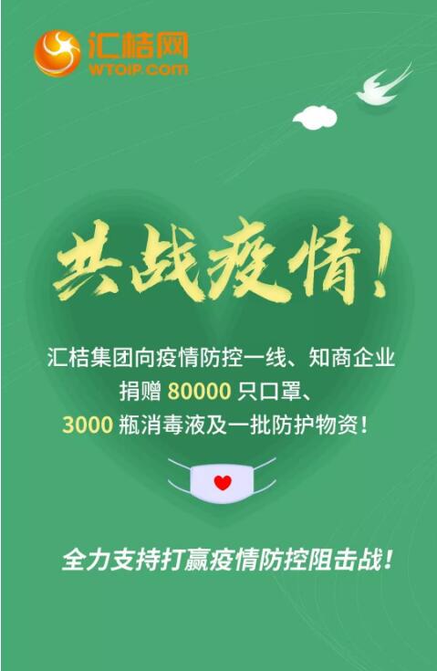 共战疫情 汇桔集团向疫情防控一线、知商企业捐赠防护物资！