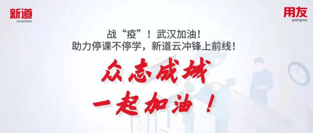 共克时艰｜停课不停学 新道教育免费开放所有优质教学资源