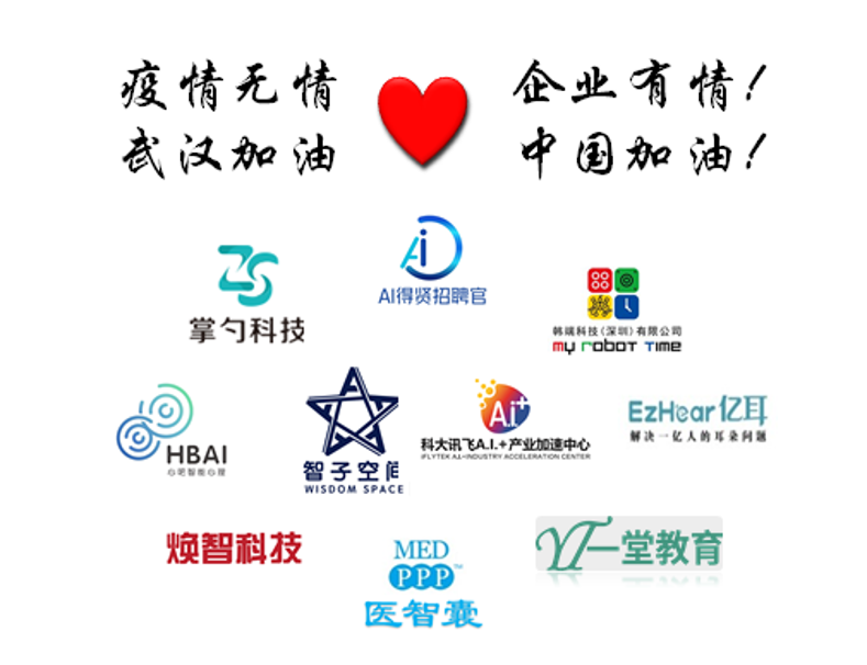 科大讯飞生态链企业提供多项免费服务，助力全民抗疫