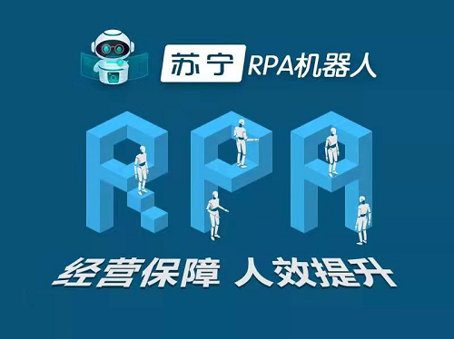 继苏宁豆芽免费开放之后,苏宁再开放RPA数字员工军团