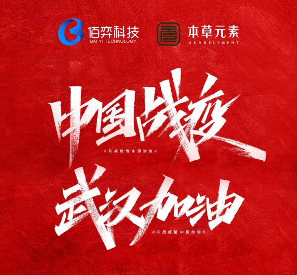 驰援疫情佰弈科技携手本草元素捐赠3500盒即速食品