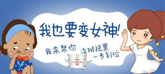 摩氧口碑品牌 实力祛斑 美丽自信找回来