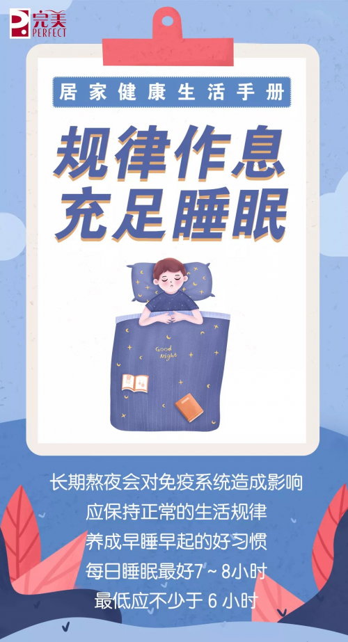 完美公司:疫情当前,请收下这份居家健康手册!