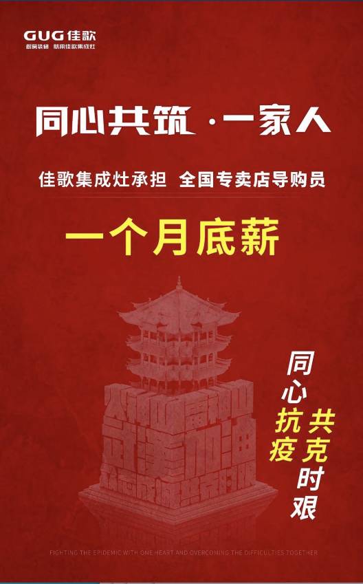 佳歌集成灶发声：承担全国专卖店导购员一个月底薪！