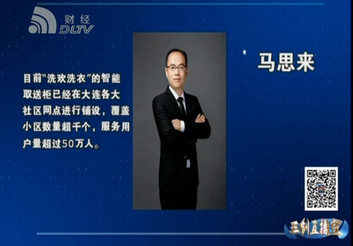洗欢洗衣登上大连财经频道《三创直播室》 入选高成长性企业储备名单