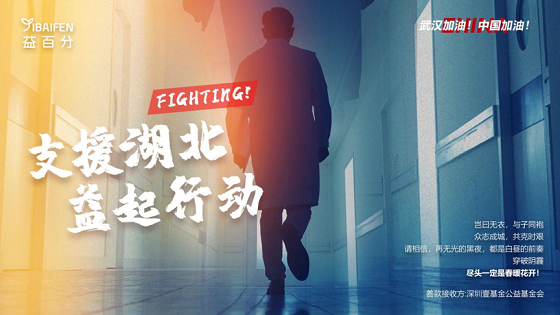 众志成城！益百分凝聚爱心，筹资献物“支援湖北 益起行动”