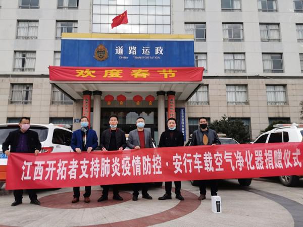 江西开拓者向运管局捐赠“安行车载空气净化器”，保障抗疫一线工作者的健康安全
