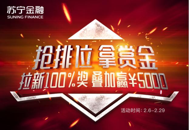 宅家参与苏宁金融任性付任性贷拉新排位赛 赢5000元赏金