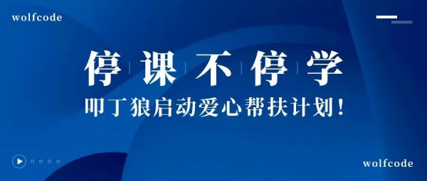 叩丁狼教育针对湖北学员推出学费减免政策