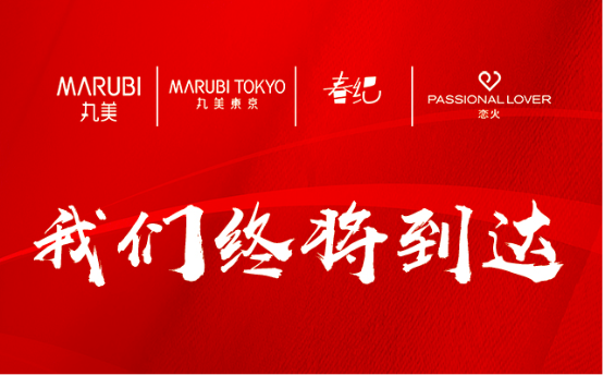 丸美集团孙怀庆：坚持长期主义