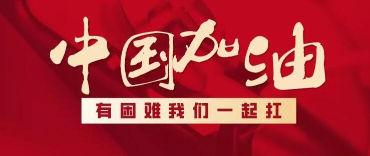 【中国加油】爱的义卖，善的传递，义卖期间的营业收入将全部捐赠！