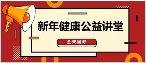 金天国际携手知名专家开展健康公益讲堂，合力构筑健康防线