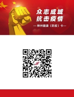 免费开放！“神州信息健康（防疫）卡”系统平台助力社会，打赢防疫阻击战