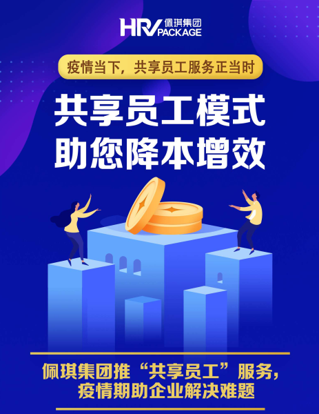 佩信集团旗下佩琪推出“共享员工”服务，助企业解难题