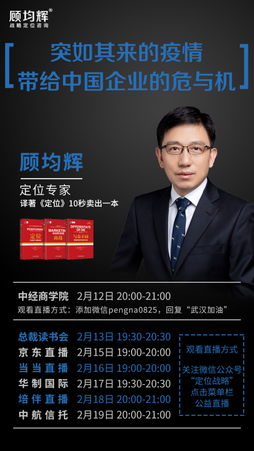 定位专家顾均辉开设公益直播课，讲解疫情下中国企业的危与机