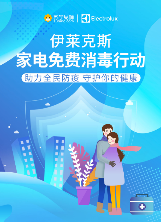 瑞典品牌伊莱克斯送健康福利！家电免费消毒 升级安全防护
