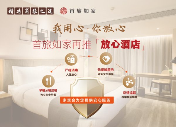 首旅如家再推“放心酒店” 59项防疫清洁措施筑安心港湾