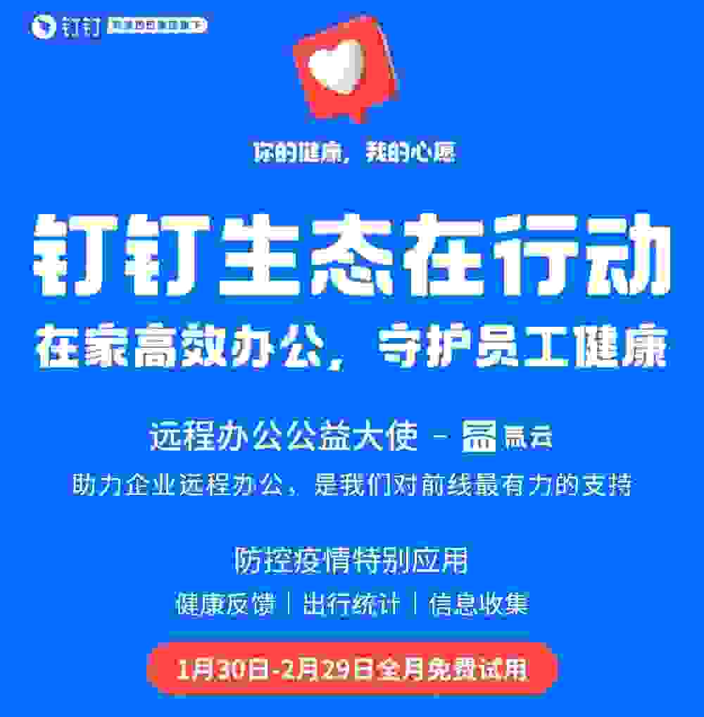 同心抗疫，氚云联合钉钉免费助力企业远程办公