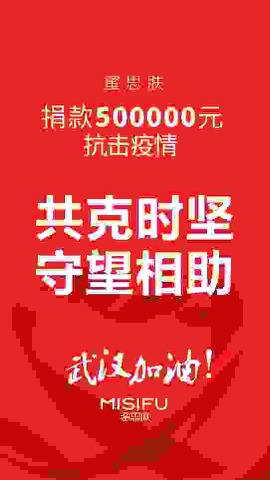 同心抗“疫”|蜜思肤捐赠50万元助力一线战“疫”