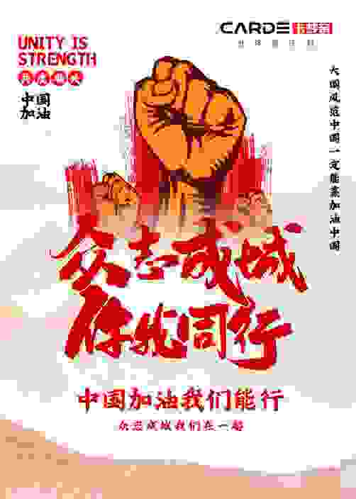 众志成城 你我同行丨致卡梦帝家人的一封信