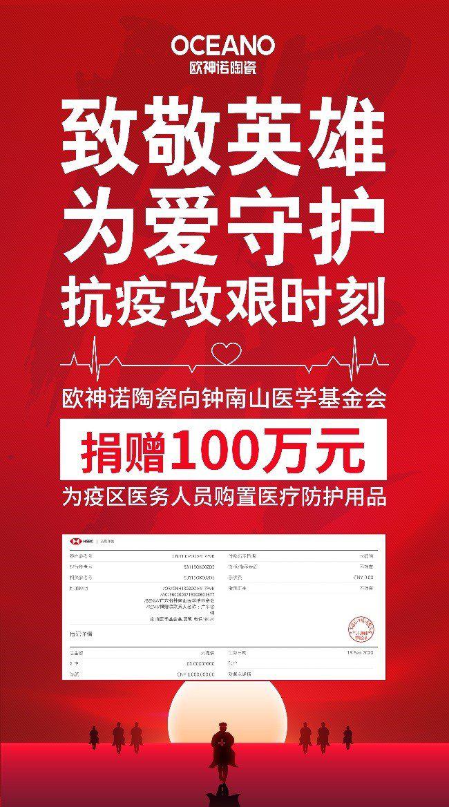 驰援抗疫前线！欧神诺陶瓷向钟南山医学基金会捐赠100万元