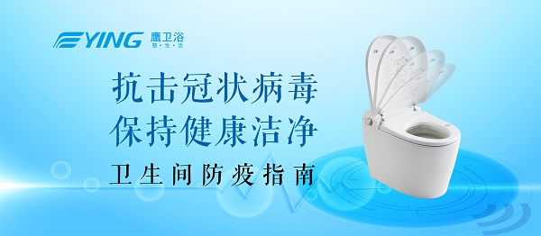 居家防护 鹰卫浴与您共同战“疫”