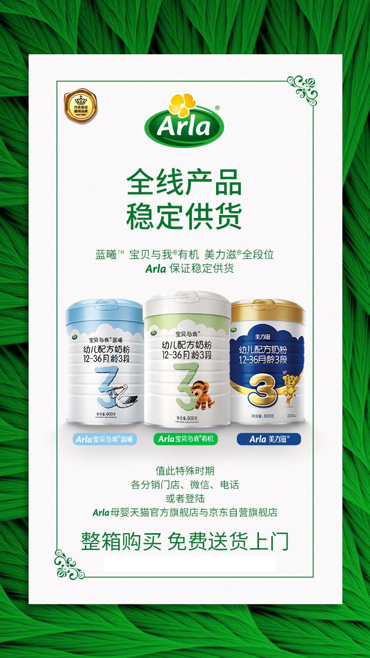 疫情当前，Arla全线产品打响宝宝口粮“守卫战”