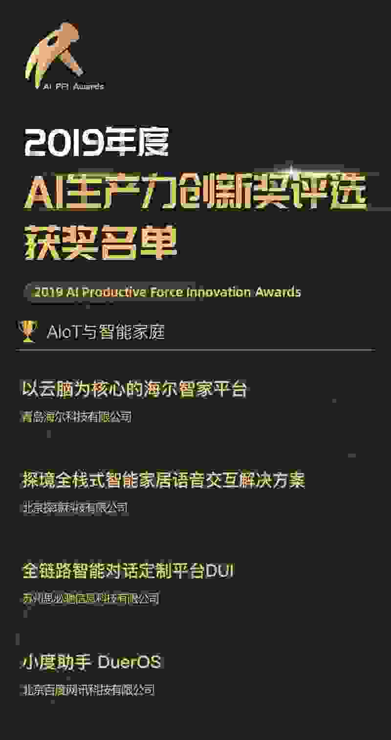 以“云脑”为核心的海尔智家平台蝉联“AI生产力创新奖”