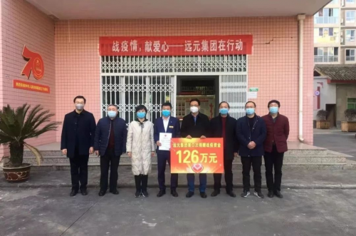 政企同心战疫情 远元集团在行动