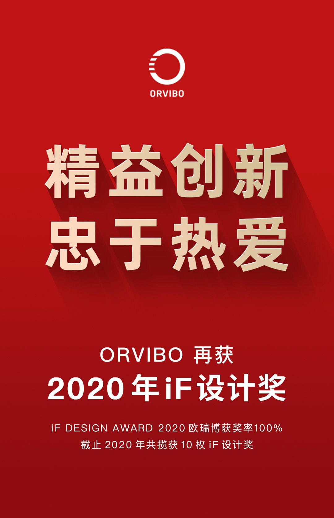设计界“奥斯卡奖”揭晓！iF金奖团队欧瑞博再获