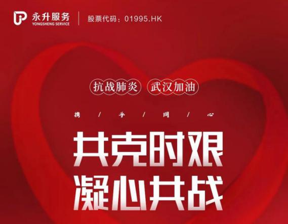 线下严格管控线上打通渠道 永升服务多元助力打赢疫情防控阻击战
