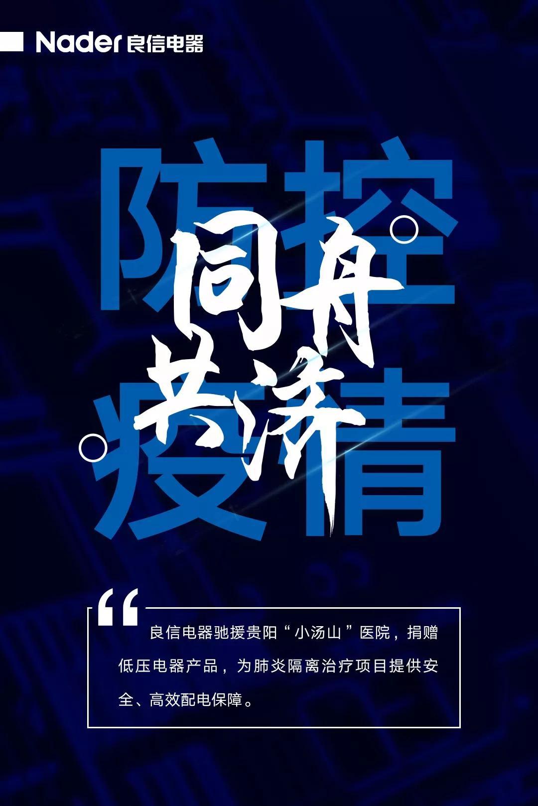 同舟共济，防控疫情 | 良信电器驰援贵阳“小汤山”医院建设