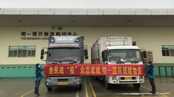 疫情危难，有爱相伴，明一公司捐赠600万元资金及物资