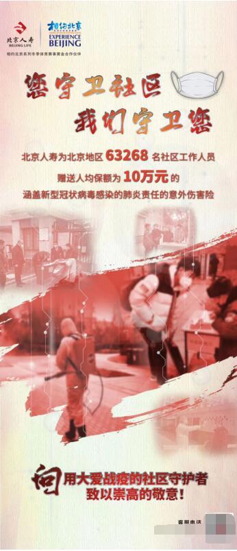 用保险筑起坚实堡垒，用真情助力防疫一线—北京人寿赠险社区工作者