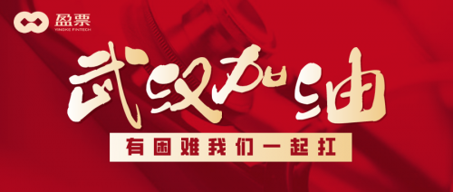 共克时疫，盈票以全面线上化的票据供应链金融服务帮助客户创造价值！