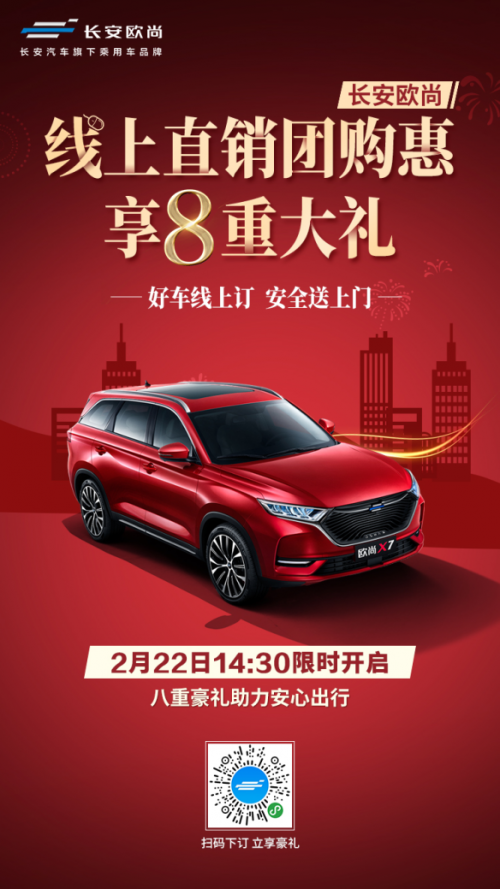 足不出户！长安欧尚线上购车立享8重大礼