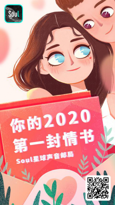 Soul星球声音邮局甜蜜来袭：“写”下你的2020第一封情书